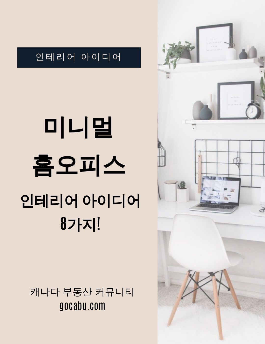캐나다 부동산 - 홈오피스 아이디어 1.jpg